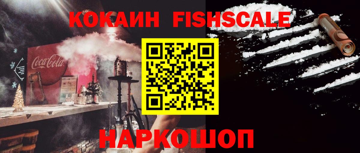 КОКАИН Fish Scale Орск